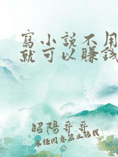 写小说不用签约就可以赚钱的软件
