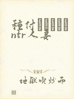 种付おじさんとntr人妻