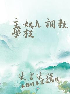 主奴h 调教 学校