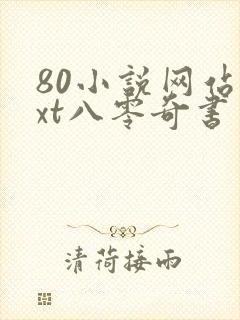 80小说网站txt八零奇书网