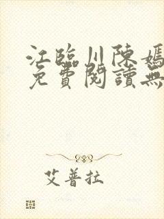 江临川陈嫣全文免费阅读无弹窗笔趣阁