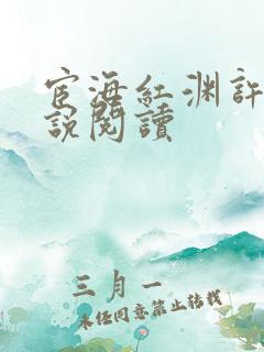 宦海红渊许浩小说阅读