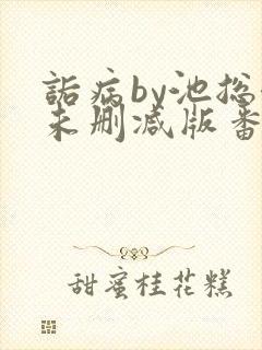 诟病by池总渣未删减版番外免费阅读