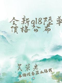 全新gl8陆尊价格公布