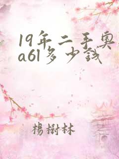 19年二手奥迪a6l多少钱