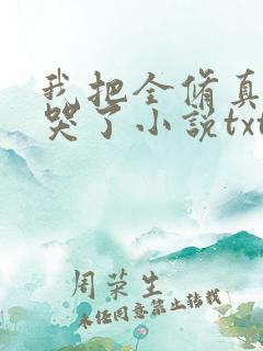 我把全修真界卷哭了小说txt下载