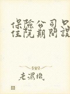 保险公司只赔付住院期间误工费吗