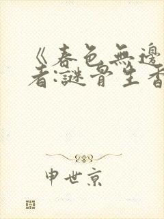 《春色无边》作者:谜骨生香