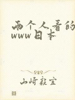 两个人看的视频www日本