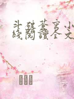 斗破苍穹小说在线阅读全文无弹窗