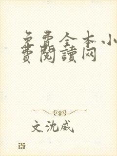 免费全本小说免费阅读网