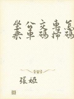 坐公交车怎么用乘车码扫码