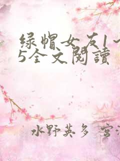 绿帽女友1～45全文阅读