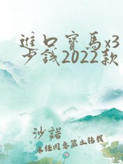进口宝马x3多少钱2022款落地价