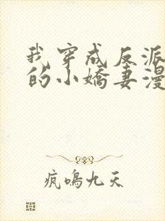 我穿成反派大佬的小娇妻漫画免费阅读