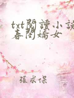 txt阅读小说春闺娇女