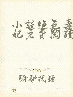 小说绝色毒医王妃免费阅读