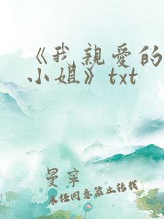 《我亲爱的法医小姐》txt