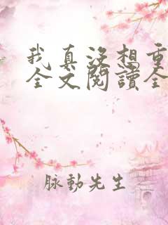 我真没想重生啊全文阅读全文