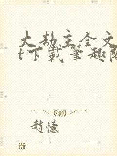 大劫主全文txt下载笔趣阁