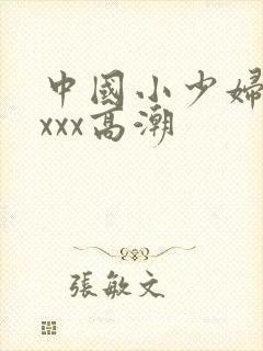 中国小少妇ⅹxxxx高潮