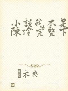 小说我不是戏神陈伶完整下载