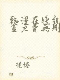 韩漫在线观看漫画免费无删减