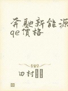 奔驰新能源车eqe价格