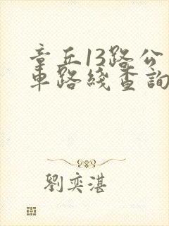 章丘13路公交车路线查询