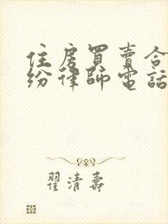住房买卖合同纠纷律师电话