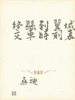 绛县到翼城的公交车时刻表 绛县到翼城的公交车时刻表