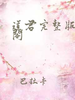 道君完整版笔趣阁