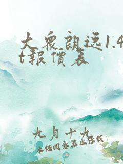 大众朗逸1.4t报价表