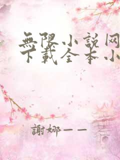 无限小说网免费下载全本小说