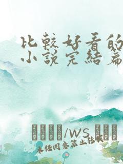 比较好看的玄幻小说完结篇