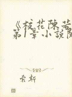 《校花陈若雪》第1章小说阅读