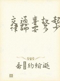 交通事故起诉请律师要多少钱