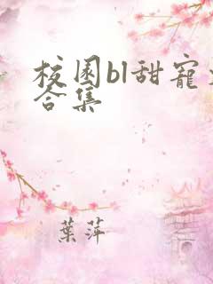 校园bl甜宠文合集
