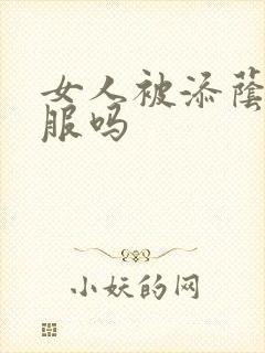 女人被添荫蒂舒服吗