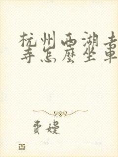杭州西湖去灵隐寺怎么坐车