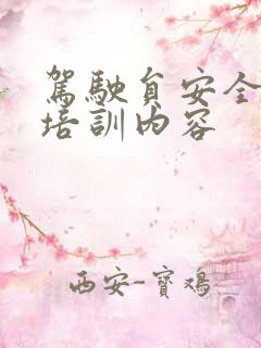 驾驶员安全学习培训内容