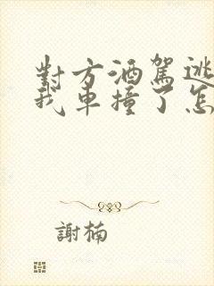 对方酒驾逃逸把我车撞了怎么赔偿