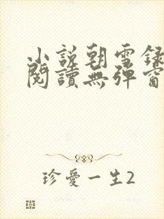 小说朝雪录免费阅读无弹窗全文