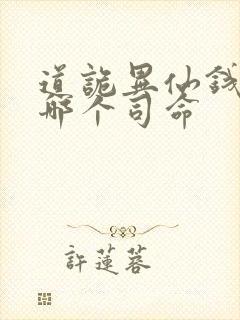 道诡异仙钱福是哪个司命