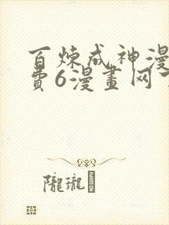 百炼成神漫画免费6漫画网下拉式