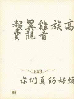 超异能族高清免费观看 超异能族高清免费观看
