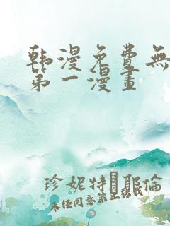韩漫免费无删减第一漫画