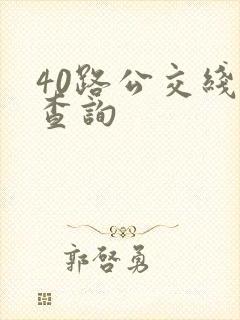 40路公交线路查询