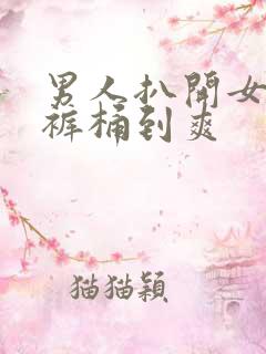男人扒开女人内裤桶到爽