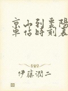京山到枣阳的汽车站时刻表